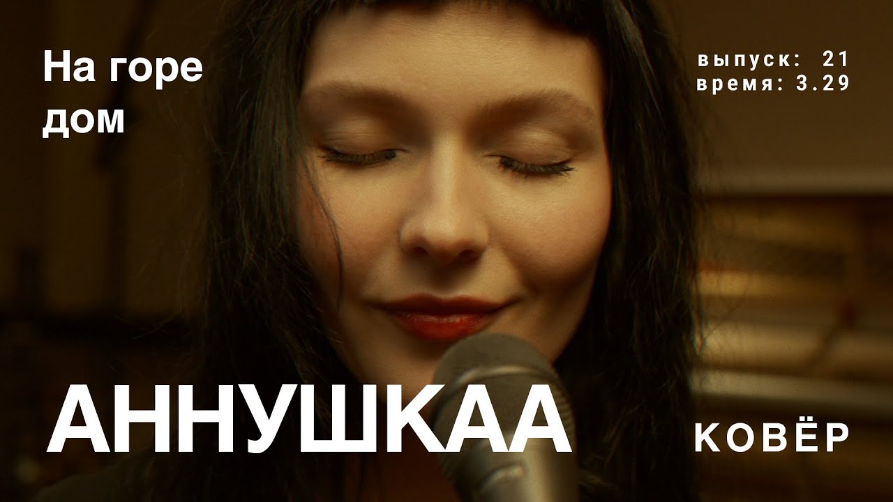 аннушкаа -  На горе Дом (Ковер Live)