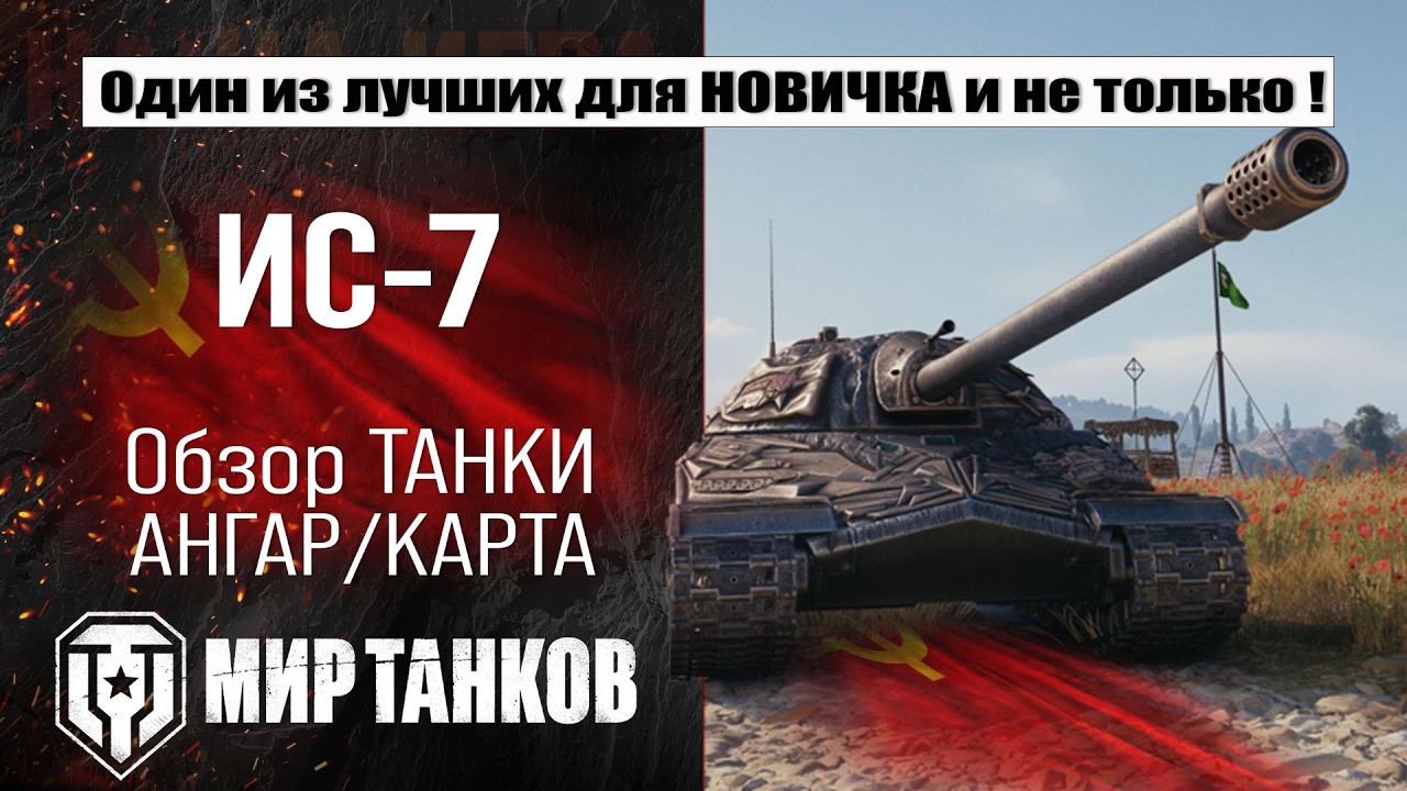 ИС-7: обзор лучшей сборки, боевые испытания, полевая модернизация и навыки экипажа.