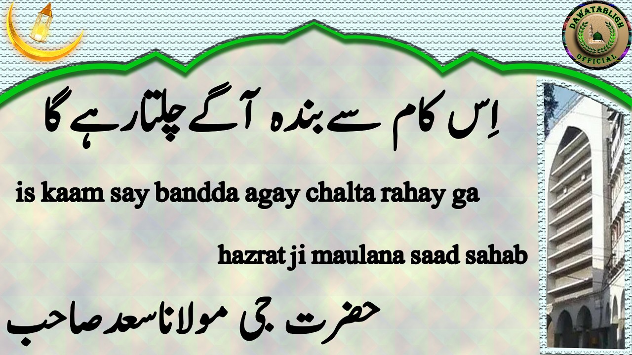 Is Kaam Say Bandda Agay Chalta Rahay Ga اِس کام سےبندہ آگےچلتارہےگا Maulana Saad Sahab