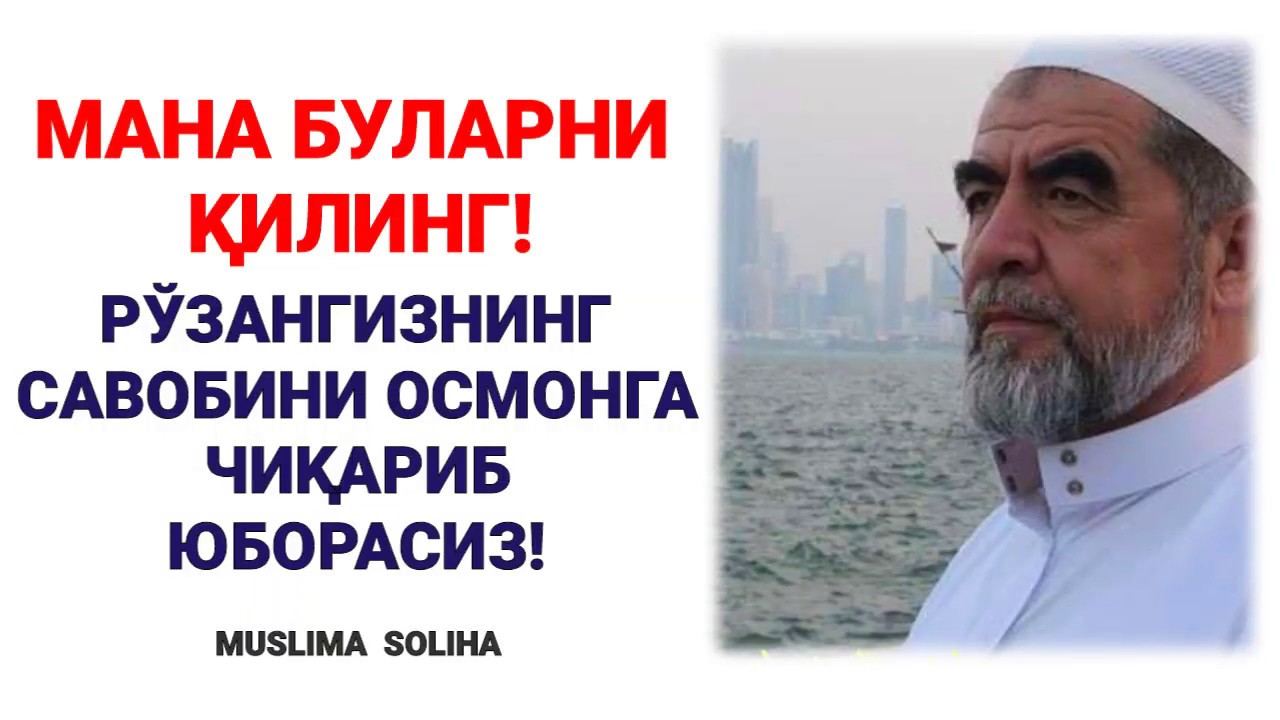АГАР БУНИ ҚИЛСАНГИЗ, РЎЗАНГИЗНИНГ САВОБИНИ ОСМОНГА ЧИҚАРИБ ЮБОРАСИЗ ИНШААЛЛОҲ!