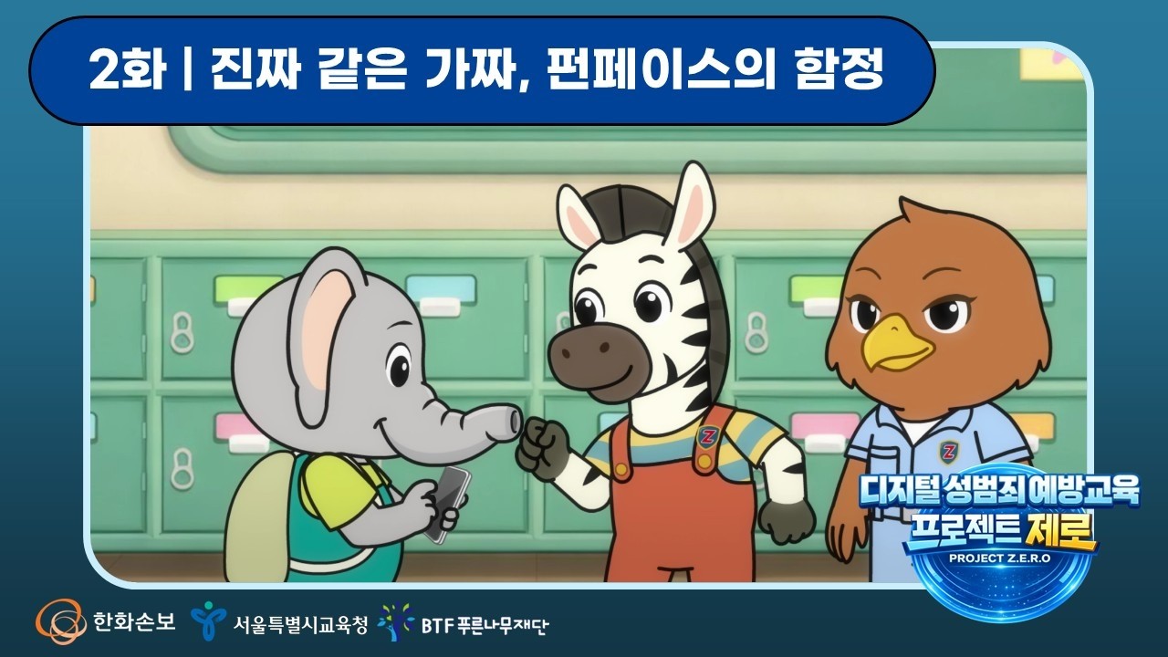 [초등 자녀 필수시청!!] 진짜 같은 가짜, 펀페이스의 함정 (디지털성범죄예방 2편)