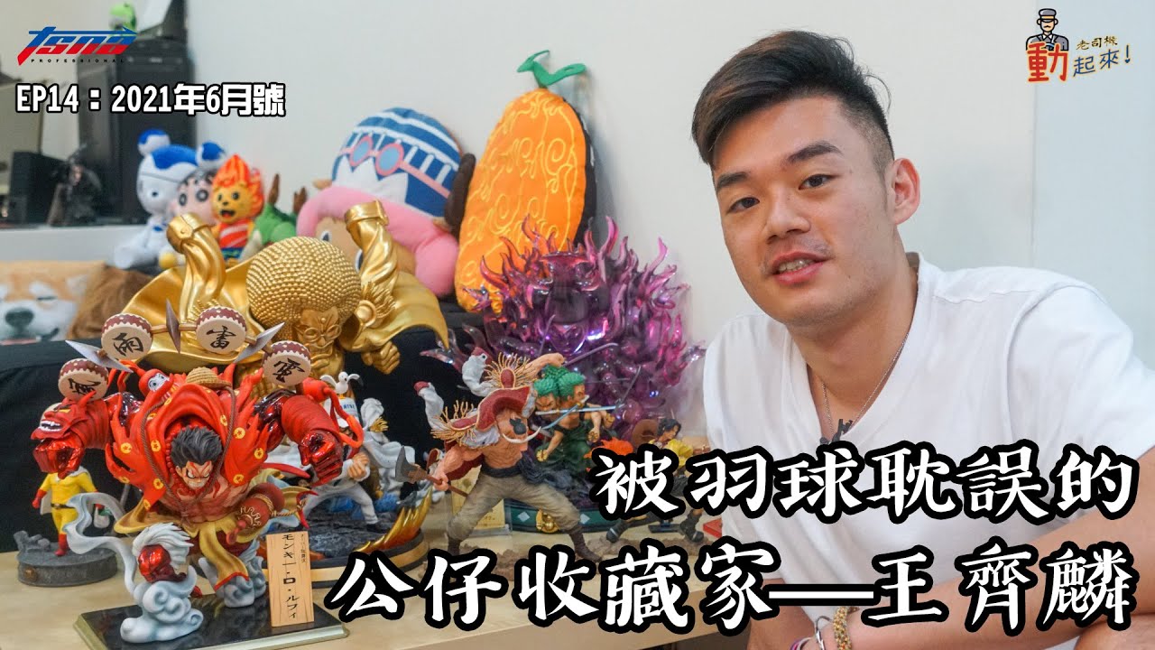 【羽球】老司機動起來EP14：被羽球耽誤的公仔收藏家—東京奧運羽球男雙金牌🏅️：王齊麟