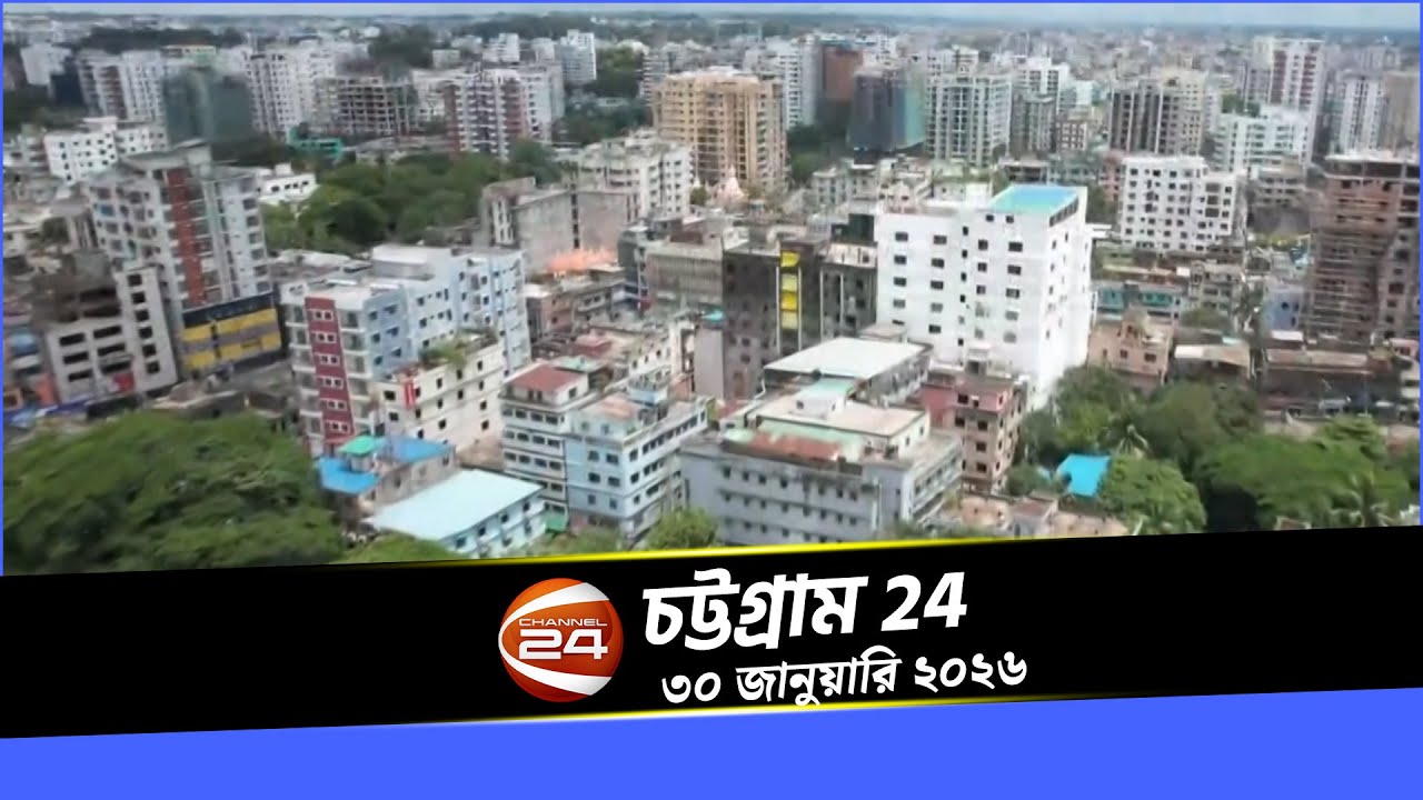 Chattogram 24 | Chattogram 24 | 30 January 2026 | Channel 24 Bulletin