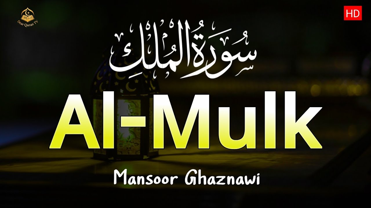 Listen Surah Mulk Every Night | Peace & Protection | quran recitation | Mansoor Ghaznawi |
