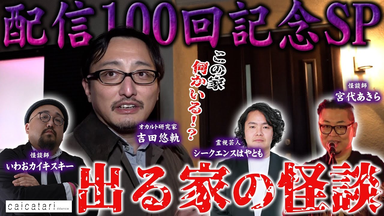 特別無霊拝信『あなたのまだまだ知らない世界』♯100「出る家の怪談」