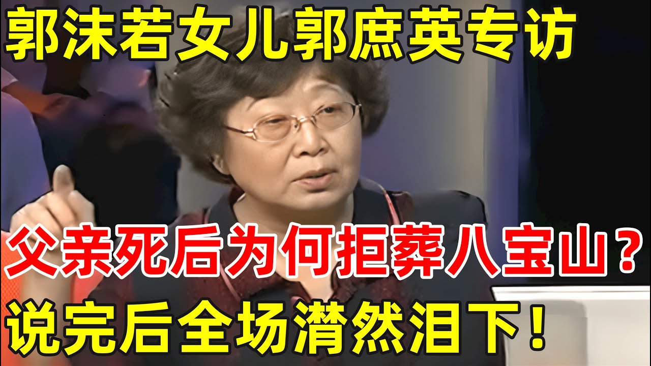 郭沫若女儿专访,谈父亲死后为何拒绝葬入八宝山,说完后全场潸然泪下！【非常名人】#郭沫若