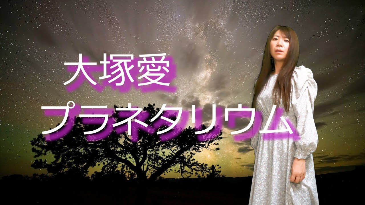 #39 大塚愛『プラネタリウム』ハモリたいから歌ってみた☆