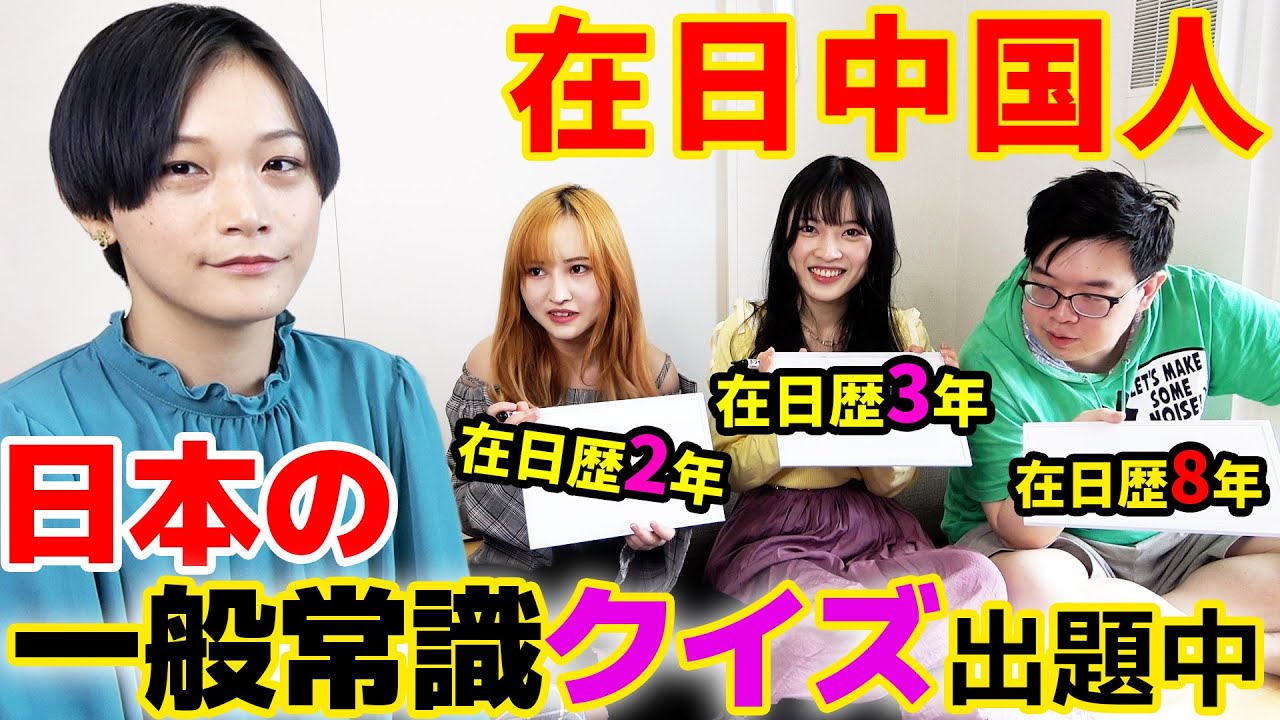 在日中国人達は日本の一般常識をどこまで分かる？日本人なら余裕で全問正解！