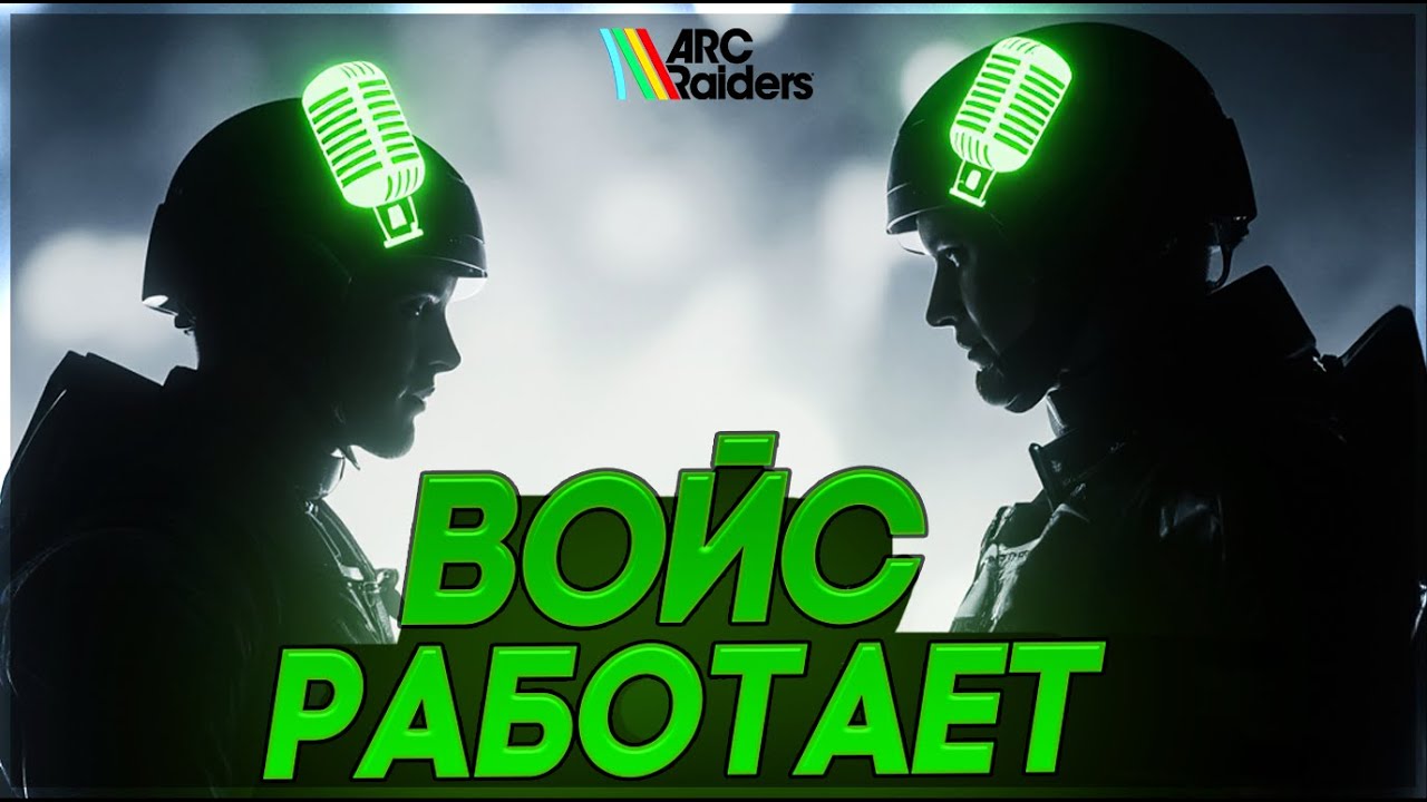 ГОЛОСОВОЙ ЧАТ в #arcraiders РАБОТАЕТ! БЫСТРЫЙ ФИКС ВОЙСА в #аркрайдерс
