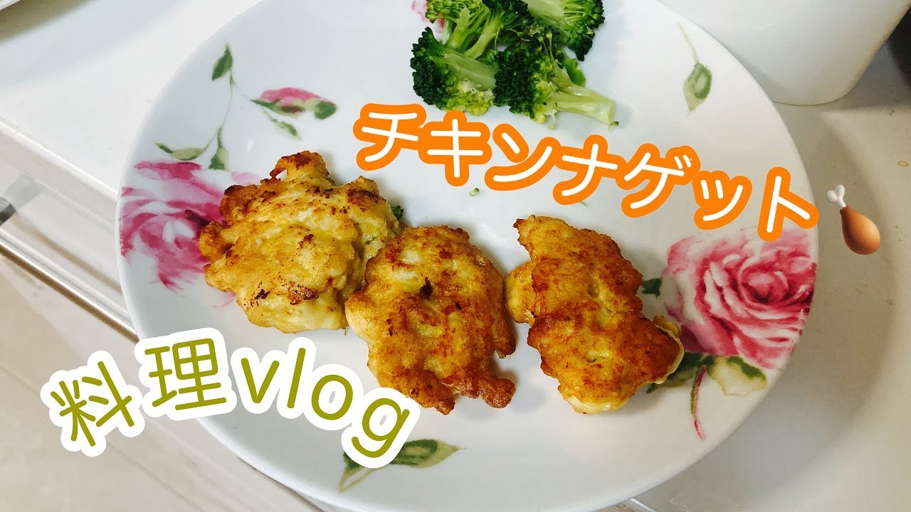 【料理vlog】料理vlogチキンナゲット