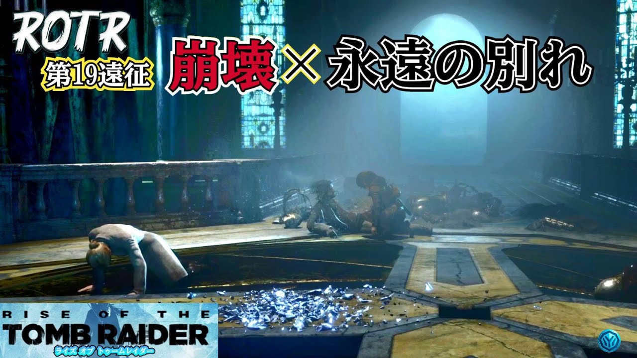 【RiseoftheTombRaider】 第19遠征  崩壊【ライズオブザトゥームレイダー】  #初見プレイ #毎週木金配信