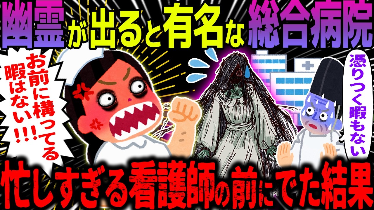 【ゆっくり怖い話】幽霊が出ると有名な総合病院→忙しすぎる看護師の前にでた結果【オカルト】深夜の病棟で
