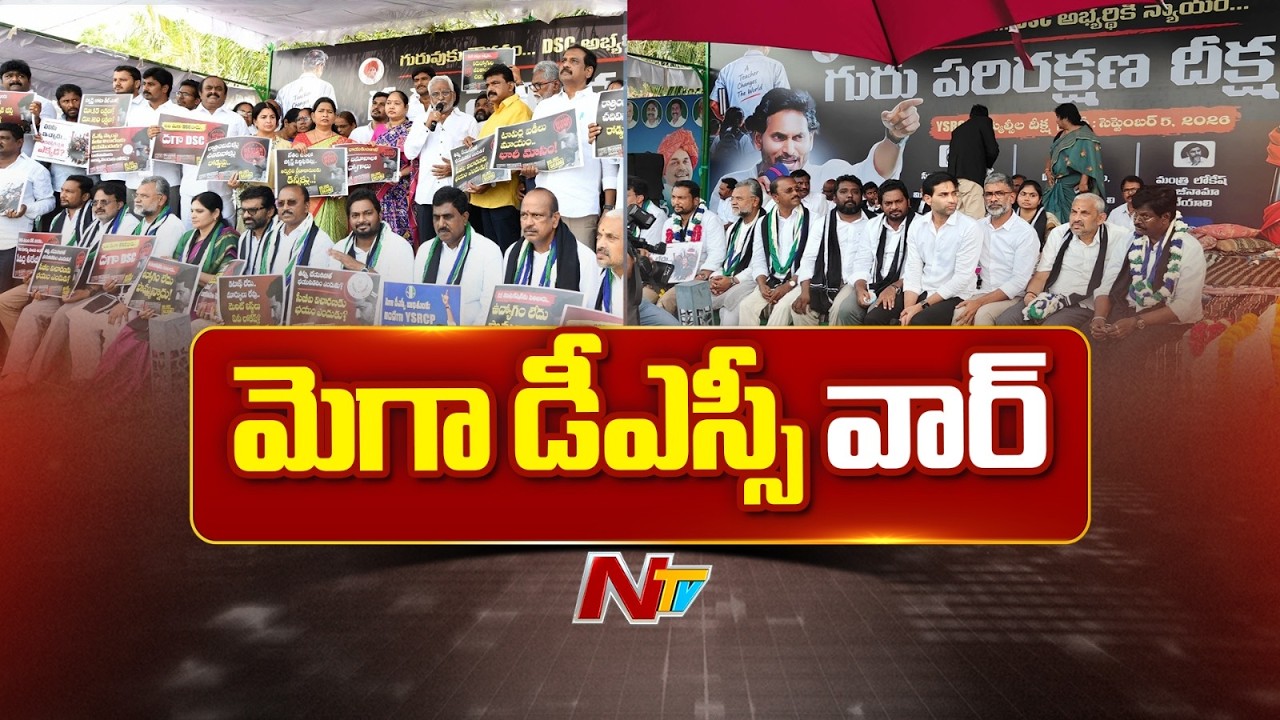 YSRCP Protest Over DSC Recruitment Irregularities | Demand for CBI Inquiry | NTV Telugu
