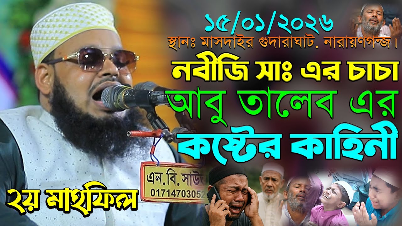 ১৫/০১/২০২৬-নারায়ণগন্জ। নবীজি সাঃ ও চাচা আবু তালেব এর ঘটনা। মুফতি মনিরুল ইসলাম শরিয়তপুরী নতুন ওয়াজ