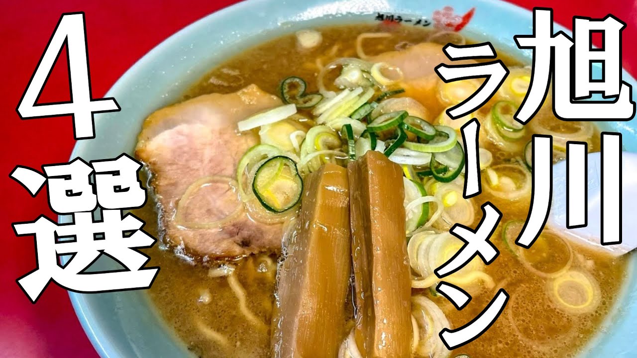 【旭川おすすめラーメン4選】”特製焦がしラード”がクセになる行列必至の人気店も！｜梅光軒｜蜂屋｜らーめんや天金｜らーめん山頭火｜Vlog