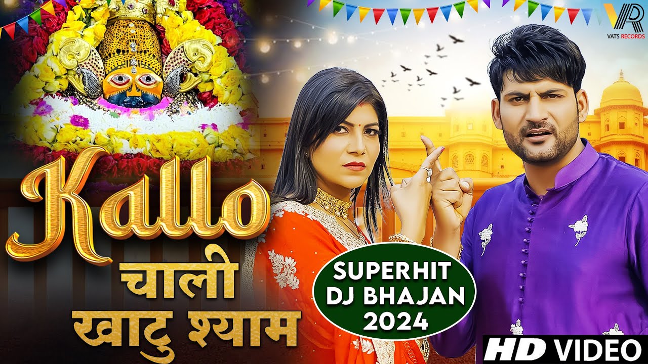 ✓ Kallo कल्लो Chali Khatu Shyam | Ajay Hooda & Pooja Hooda ,Anju Sharm |  Khatu Shyam Dj Bhajan 2024
