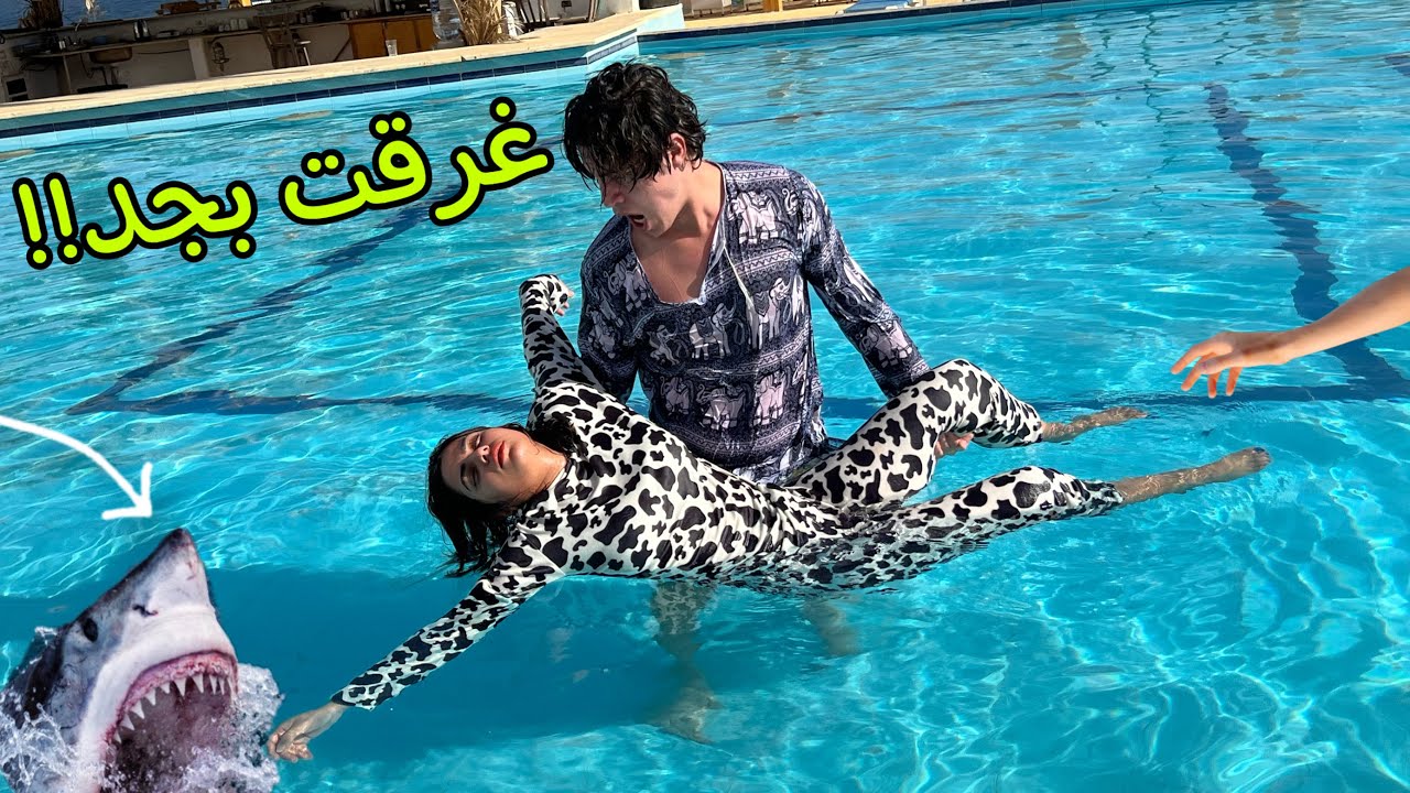 جبت حقي وعملت مقلب في حليم اخيرا💃🏻كنت هغرق بجد 😦