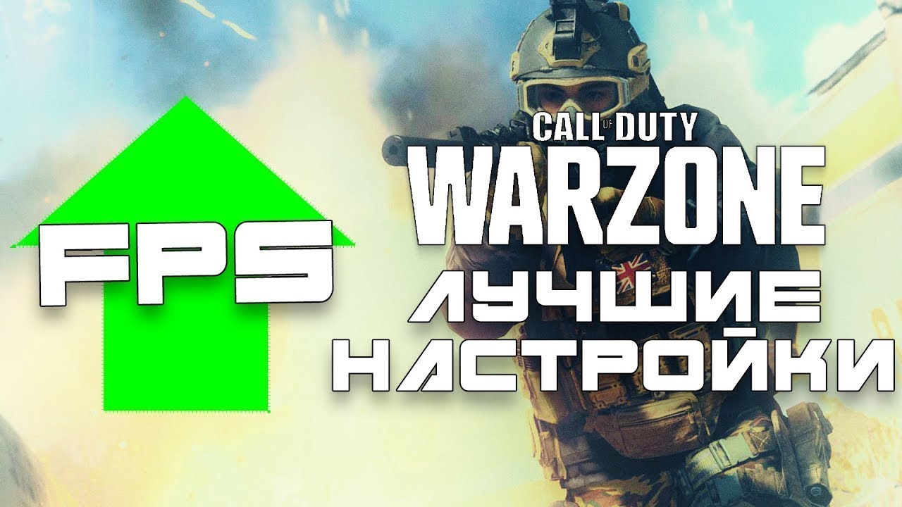 Лучшее Настройки ГРАФИКИ WARZONE 2025 ГОДУ!!! FPS вышеее!!!