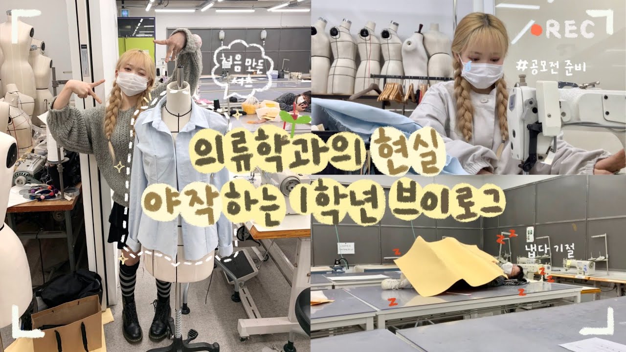 ㅇㅇ 옷 만들다 죽어볼게.. ◜◡◝  야작하는 의류학과 1학년의 기말고사 과제 부수는 브이로그 👕 | 유정 YUJEONG