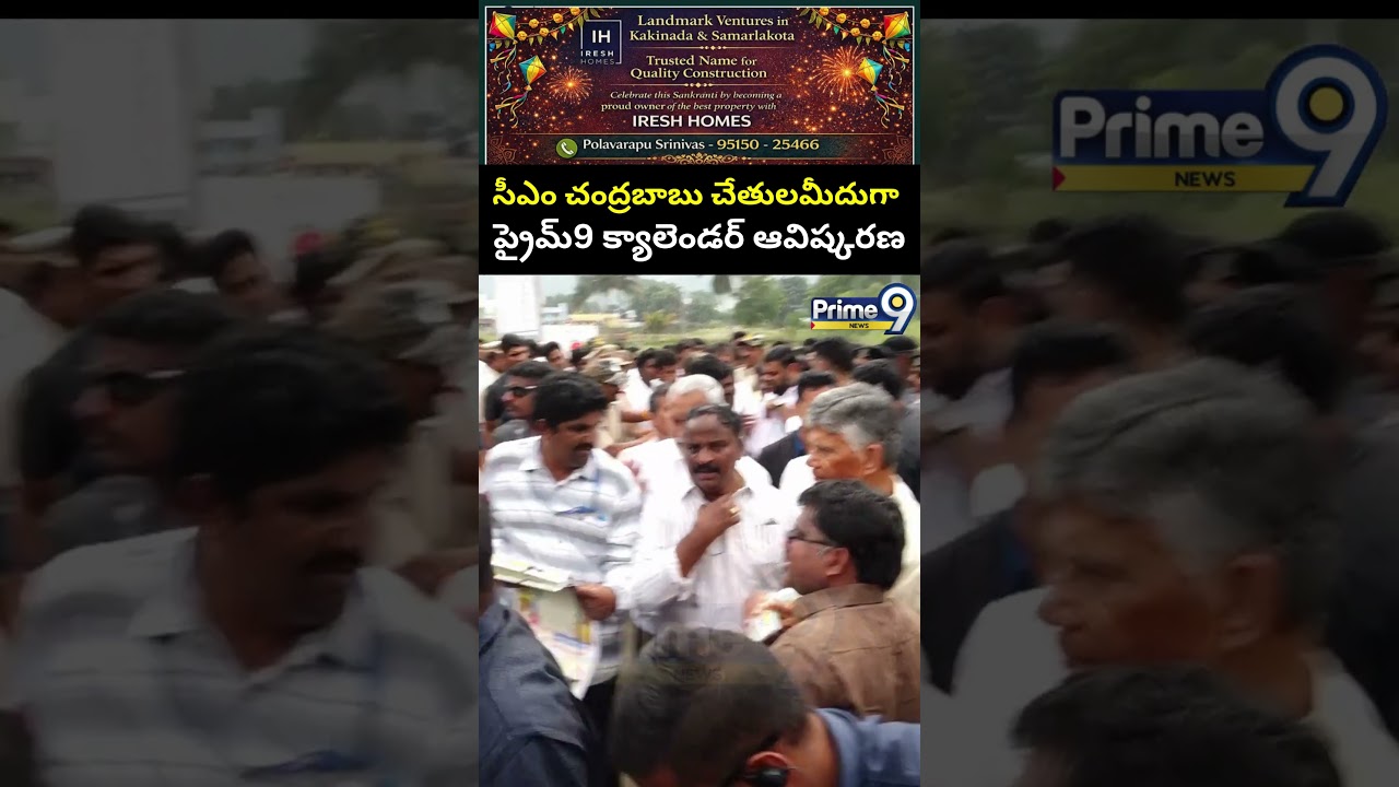 సీఎం చంద్రబాబు చేతులమీదుగా ప్రైమ్9 క్యాలెండర్ ఆవిష్కరణ | CM Chandrababu | Prime9 News New Calendar