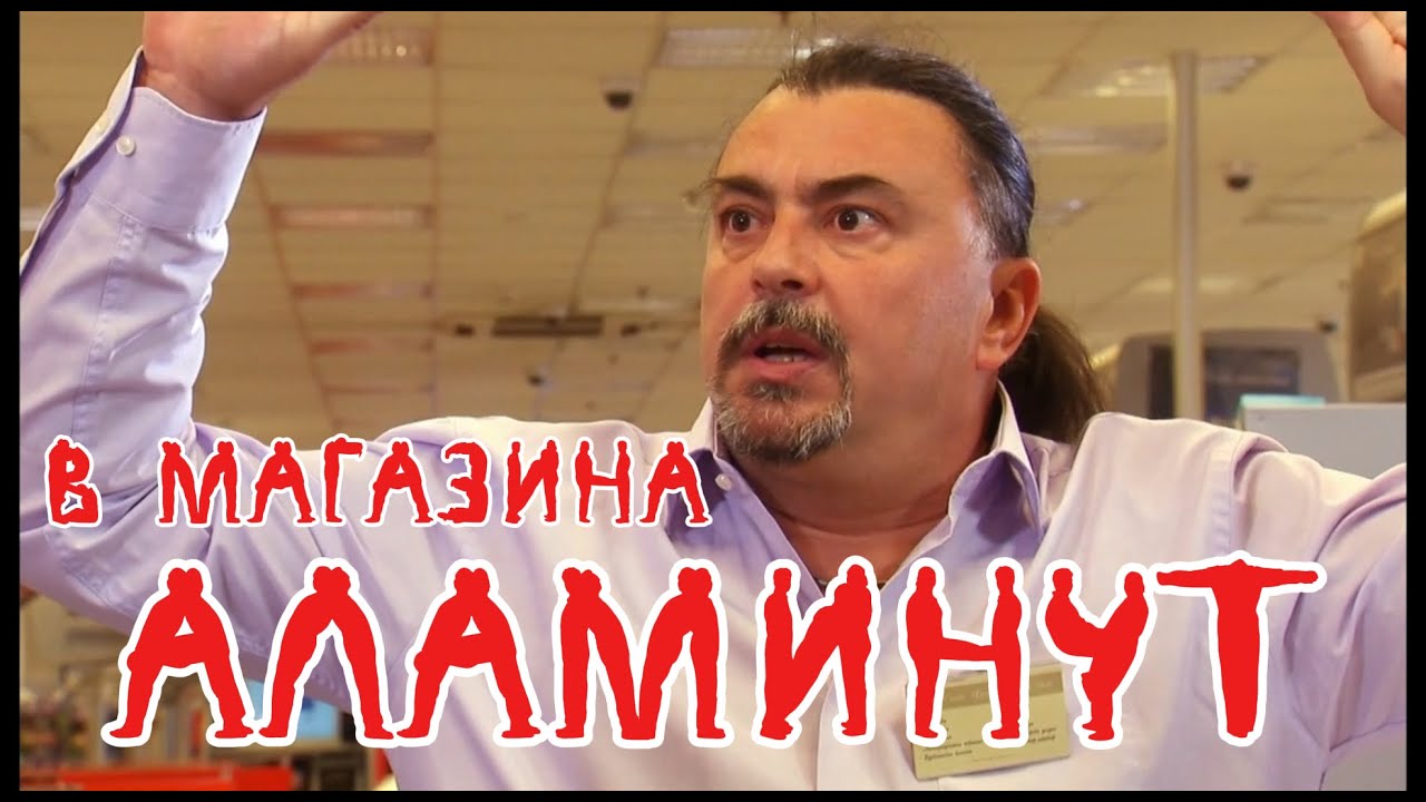 АЛАМИНУТ - 