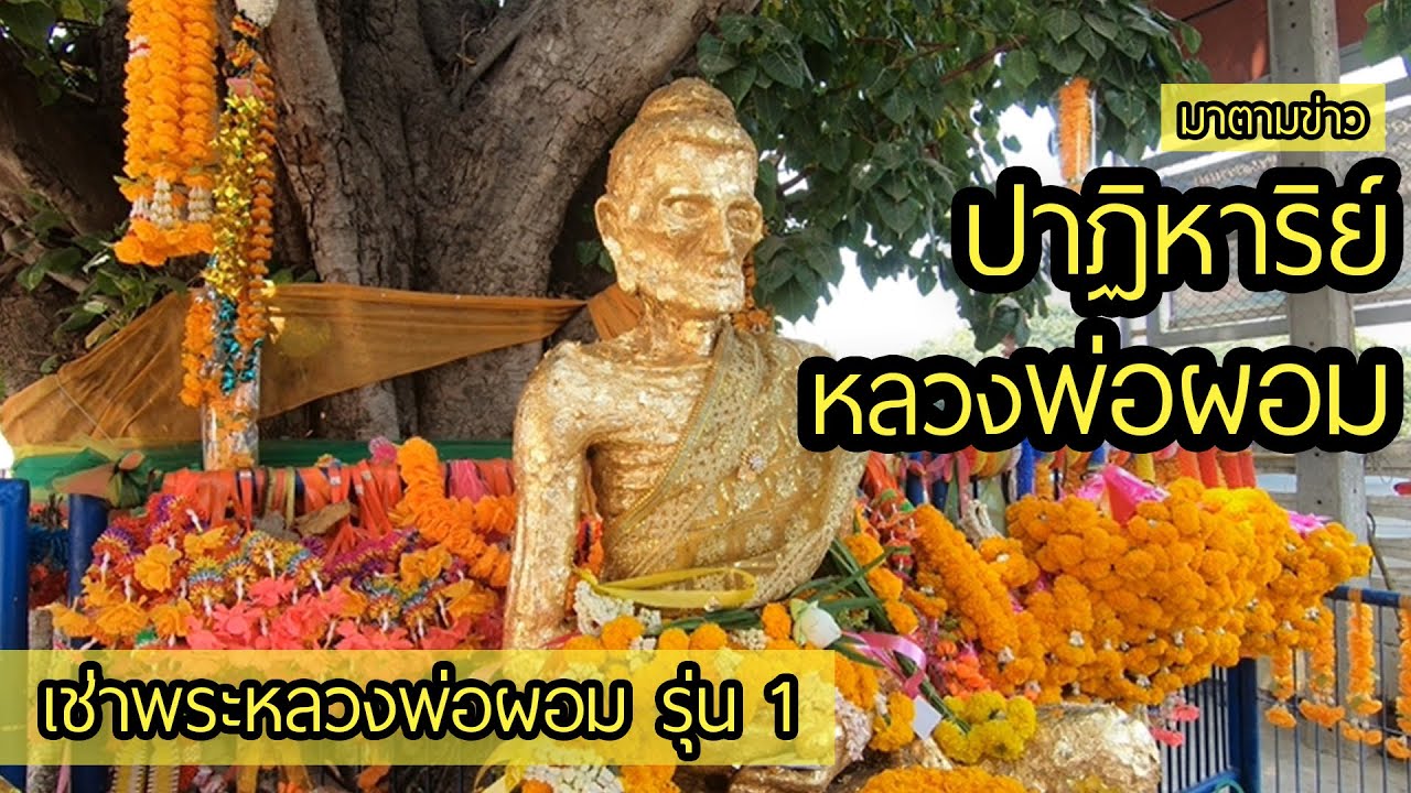 หลวงพ่อผอม วัดโพธาราม จ.ชัยนาท (EP.20)