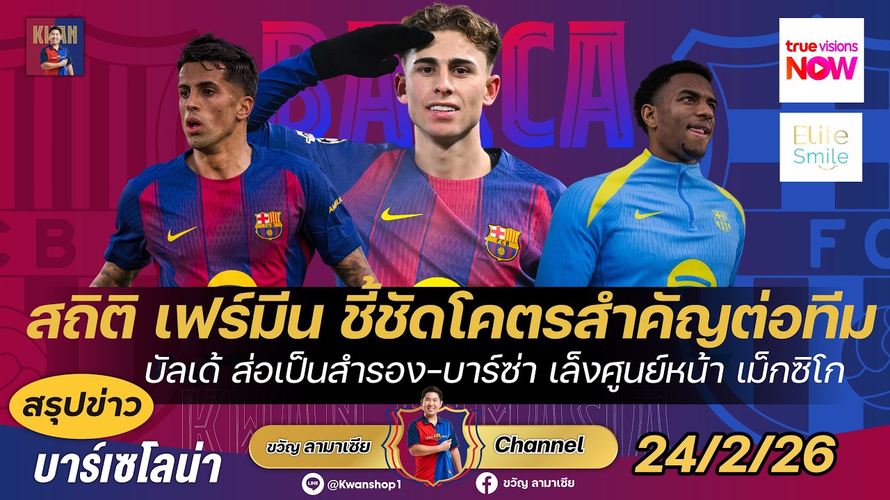 สถิติชี้เฟร์มีนโคตรสำคัญต่อทีม,บัลเด้ส่อแววสำรองกานเซโล่,เล็งกองหน้าเม็กซิโก |สรุปข่าวบาร์ซ่า24/2/26