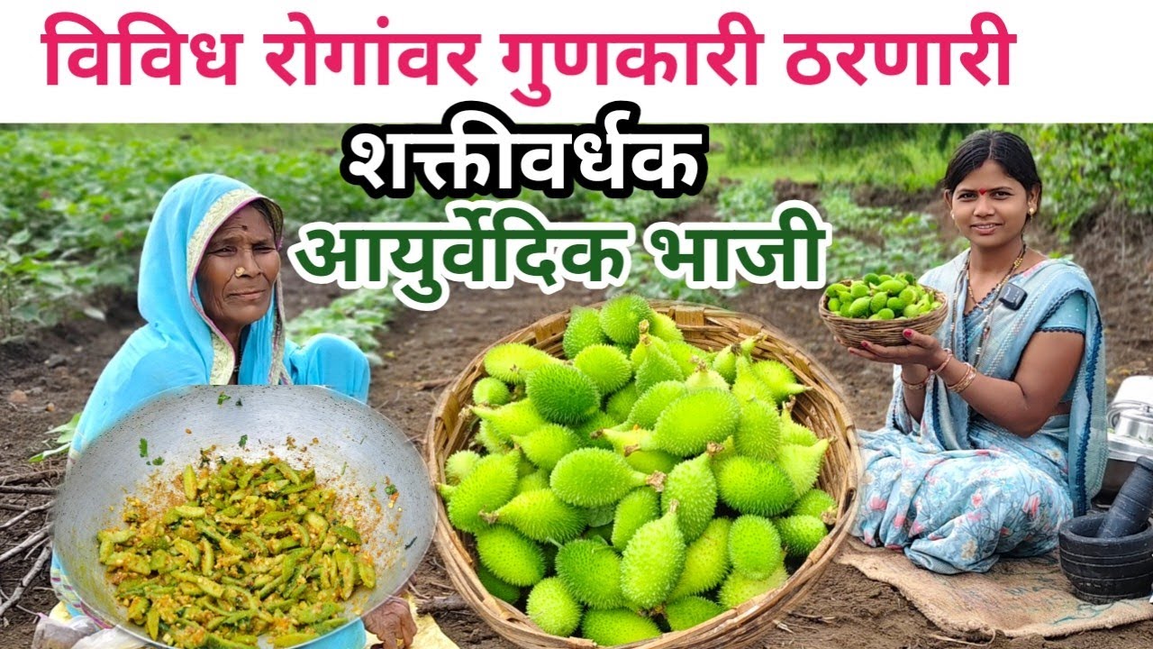 सर्वात पौष्टिक पावसाळी एक अनोख्या पद्धतीची रानभाजी | करटुले रेसिपी | कंटोले भाजी | Kartul recipe 