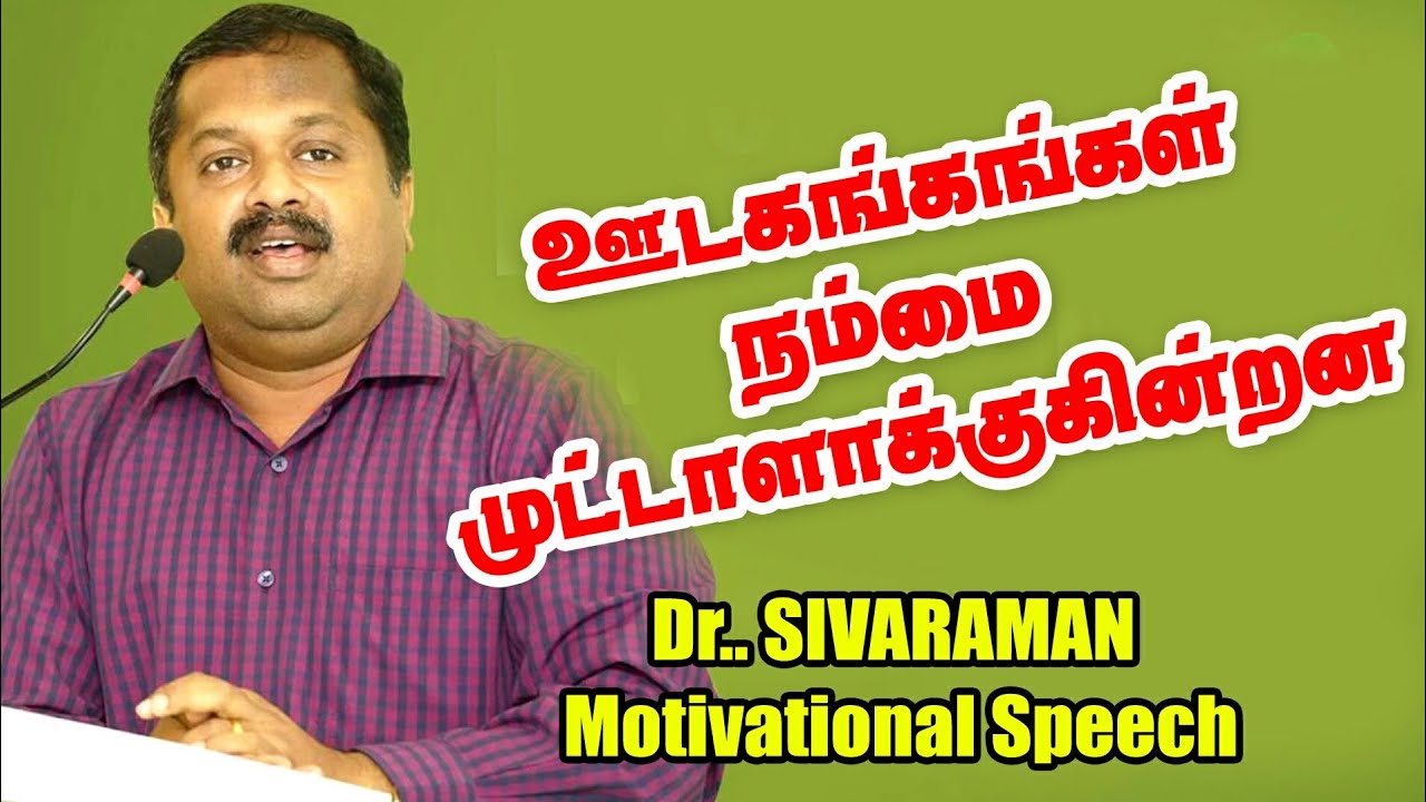 ஊடகங்கள் நம்மை முட்டாளாக்குகின்றன Dr Sivaraman Adviseable Speech