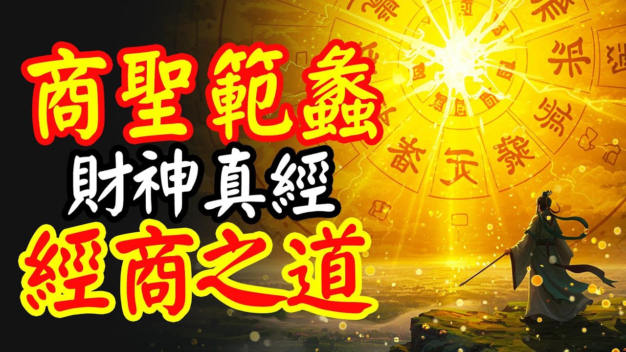 揭秘范蠡的财富人生：为何他能成为文财神？