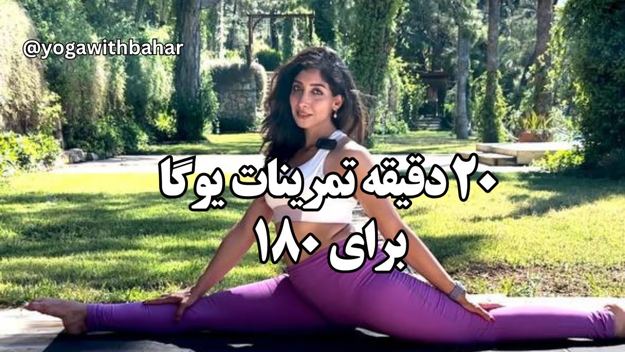 20 دقیقه تمرینات انعطافی یوگا برای 180