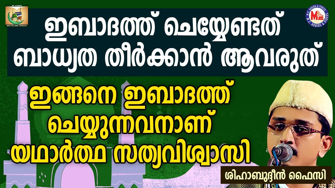ഇബാദത്ത് ചെയ്യേണ്ടത് ബാധ്യത തീർക്കാൻ ആവരുത് | Shihabudheen Faizy | Thowheeth 7