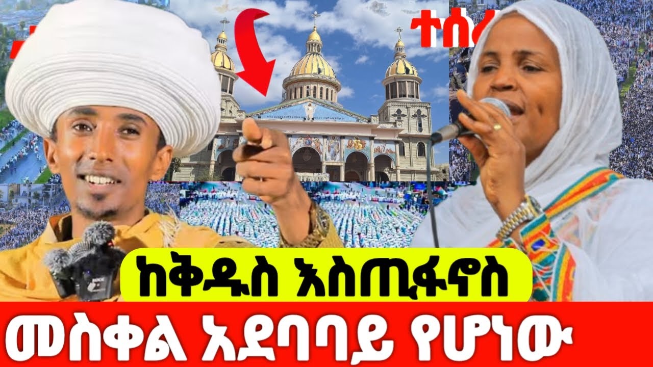 ሰንበትን ከዲቆን ሄኖክ ኃይሌ ጋር ከመስቀል አደባባይ ቅዱስ እስጢፋኖስ በሰርክ ሚዲያ Serk media (1) is live