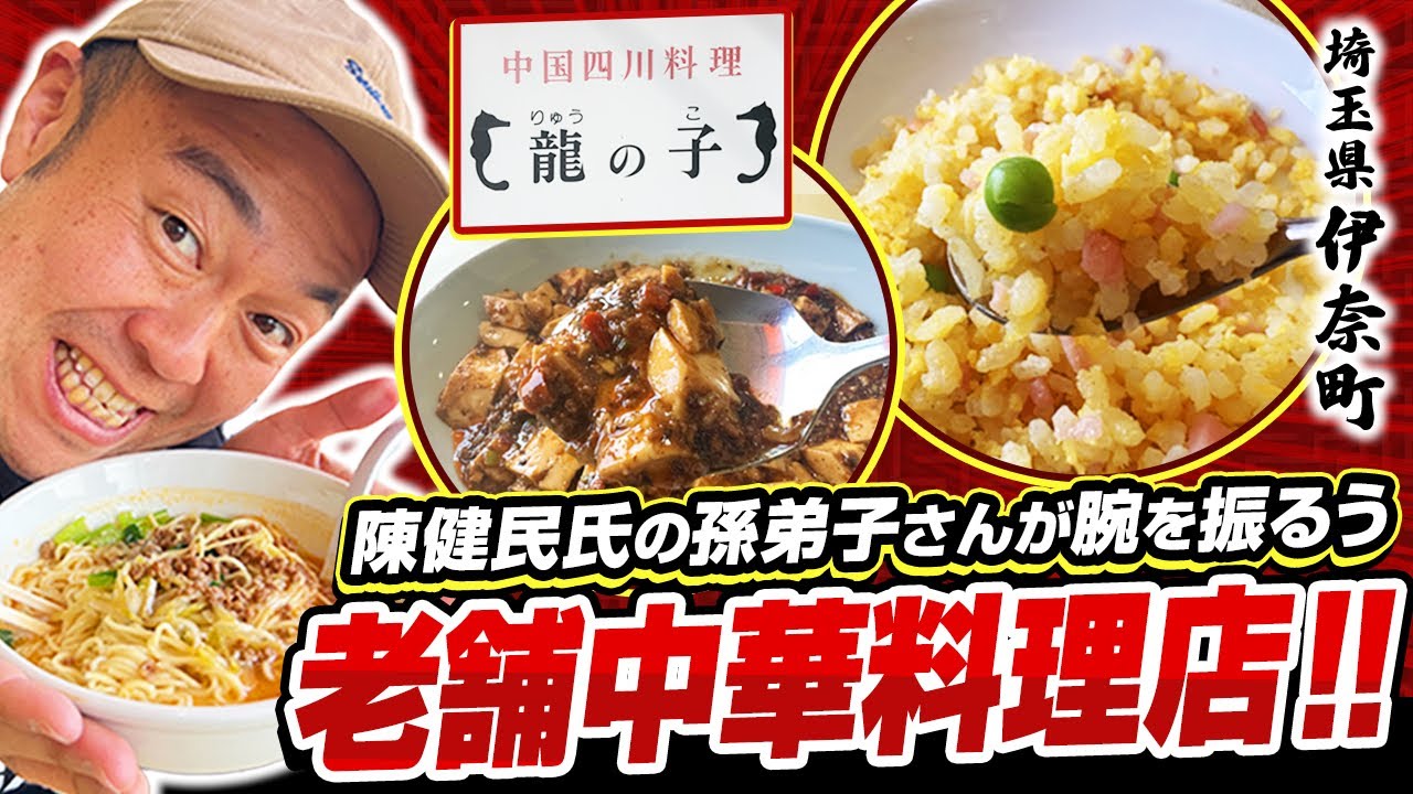 【中国四川料理 龍の子】陳健民氏の孫弟子さんが腕を振るう、埼玉にある老舗中華料理店！伊奈町！