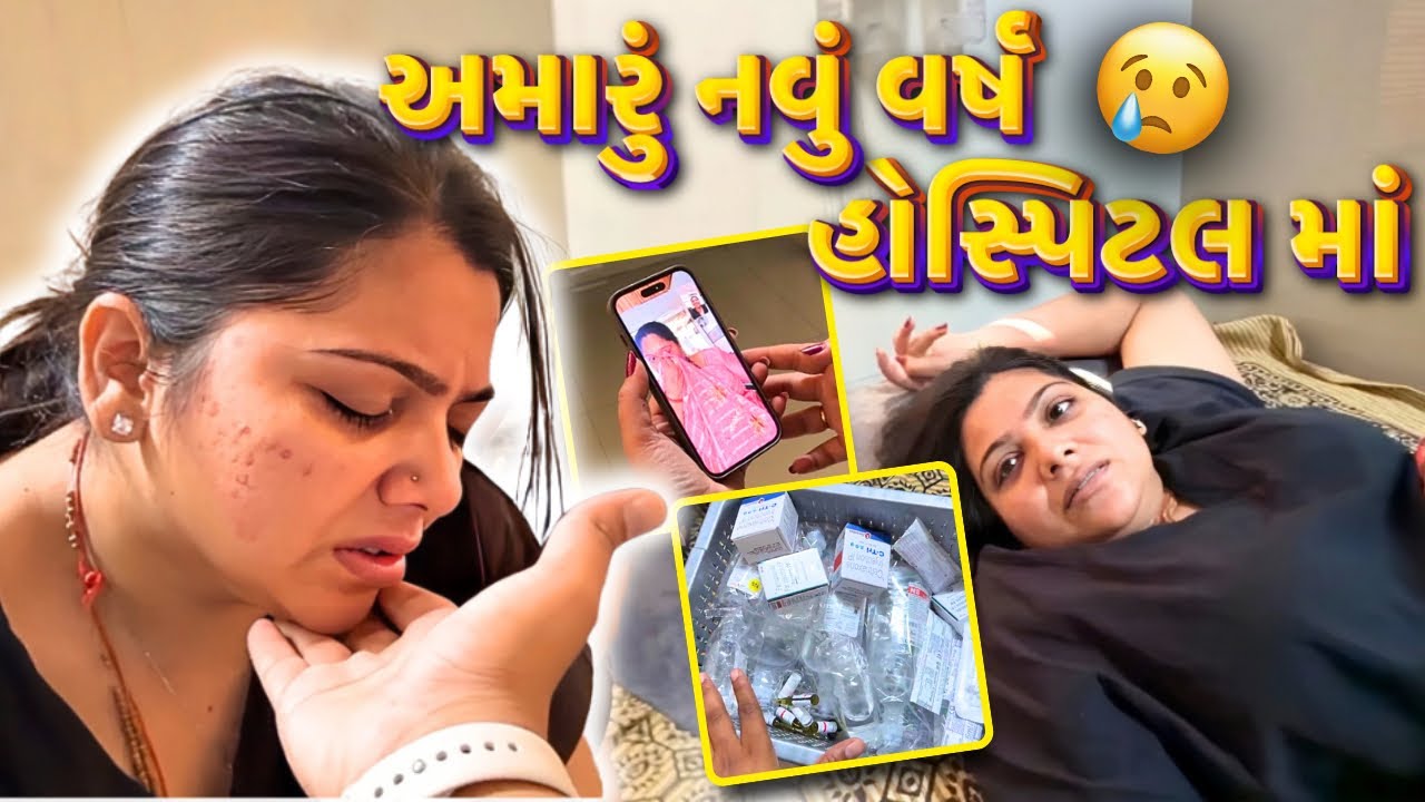 અમારુ નવું વર્ષ હોસ્પીટલ માં 🥺