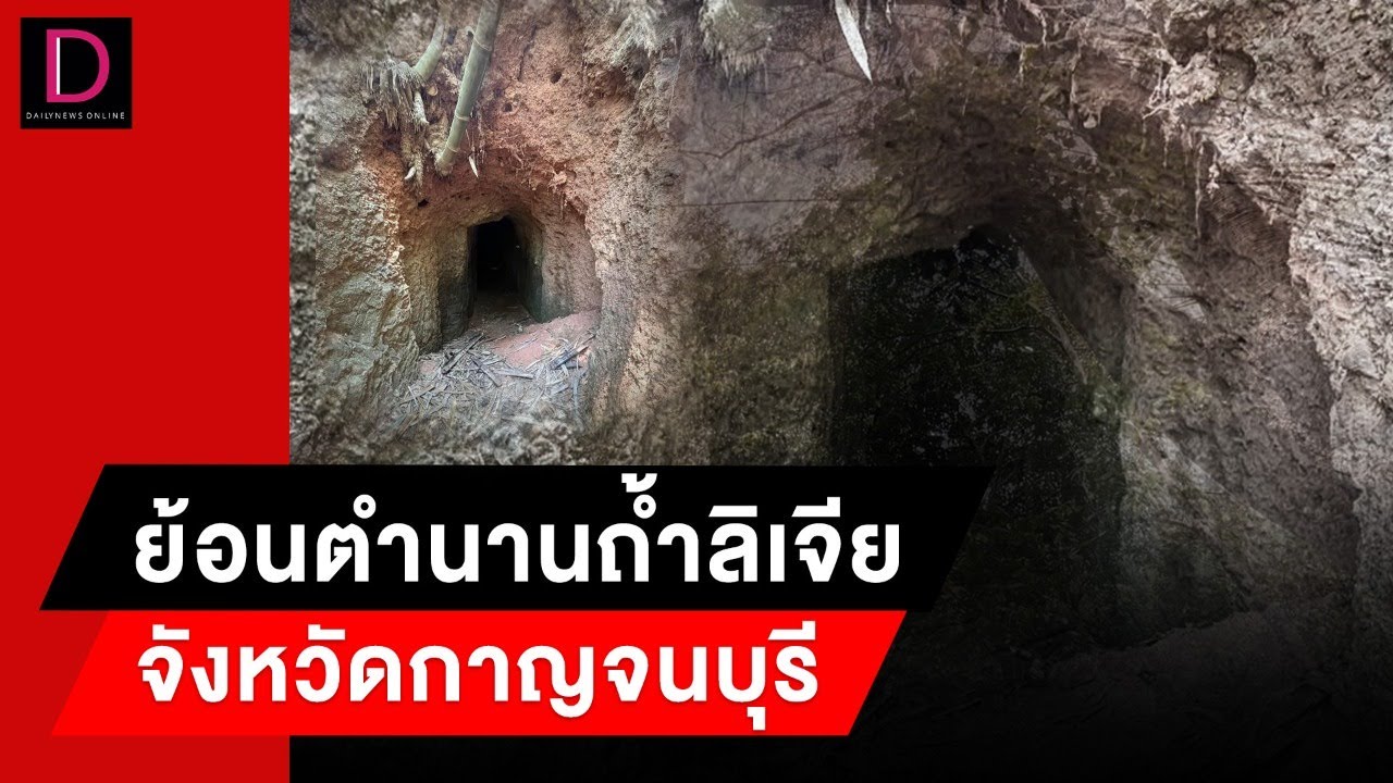 ย้อนตำนานถ้ำลิเจีย จังหวัดกาญจนบุรี | Dailynewstalk 030467