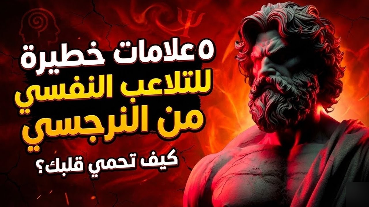 النرجسي مارس ألعابه، لكنه استمر محاولًا إنقاذهما معًا إساءة نرجسية
