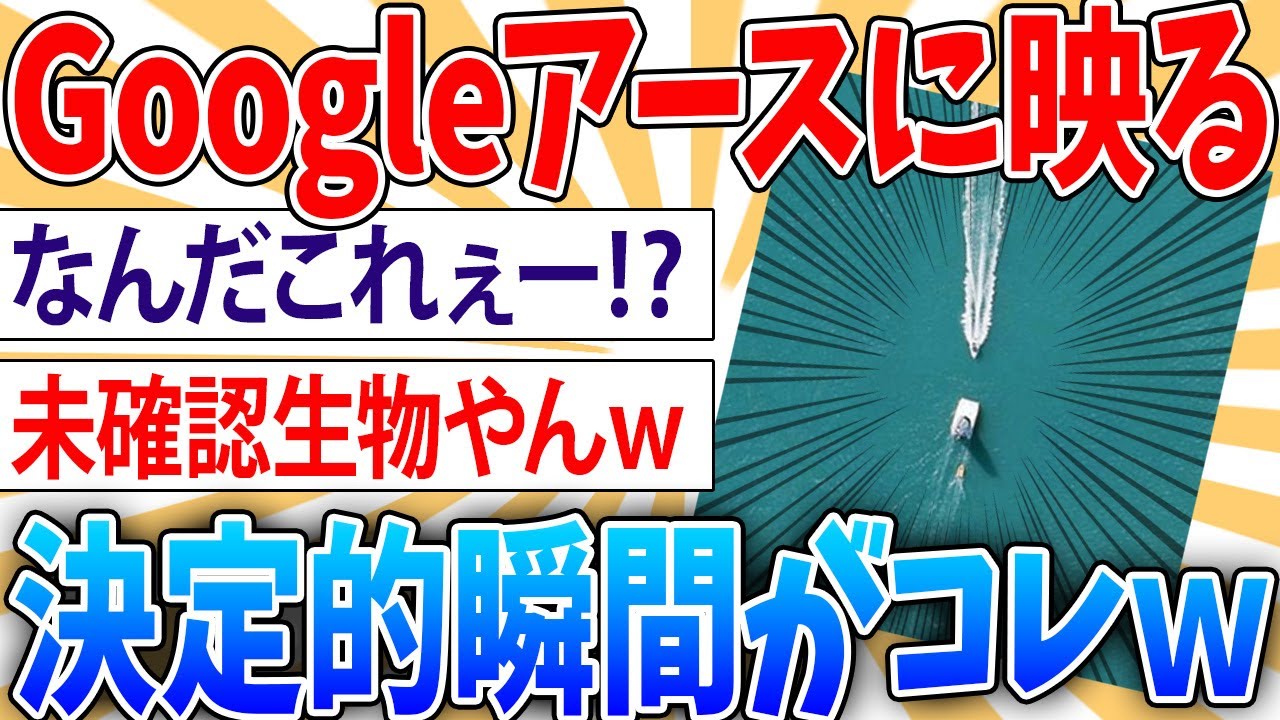 【名作スレ】グーグルアースで見つけた衝撃的な瞬間【2ch面白いスレ】