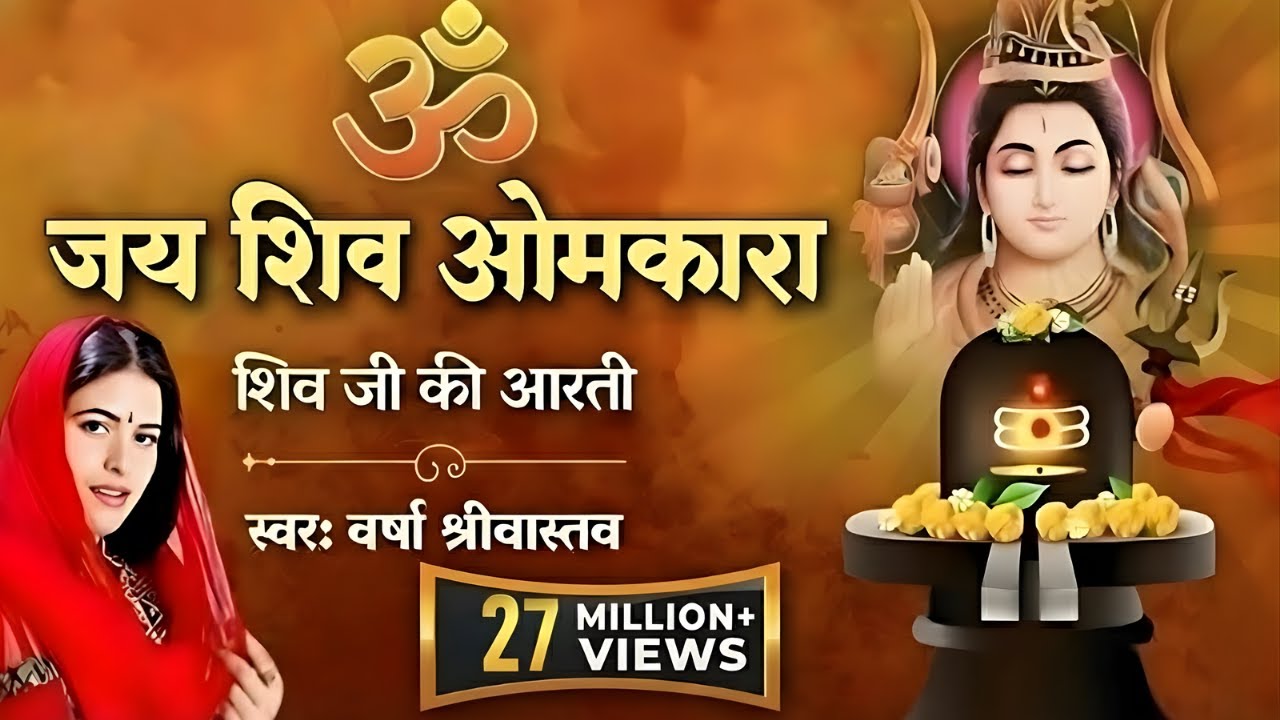 Shivji Ki Aarti | शिवजी की आरती | ॐ जय शिव ओमकारा | Shiv Aarti | Varsha Srivastav | Shiv Ji Ki Aarti