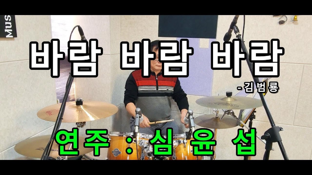 바람바람바람(김범룡) - 심윤섭(YD입문후 첫번째 영상)