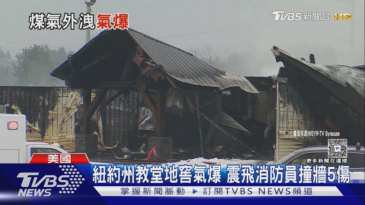 暖氣爐釀大爆炸! 紐約州教堂地窖氣爆 震飛消防員撞牆5傷｜TVBS新聞 @TVBSNEWS02
