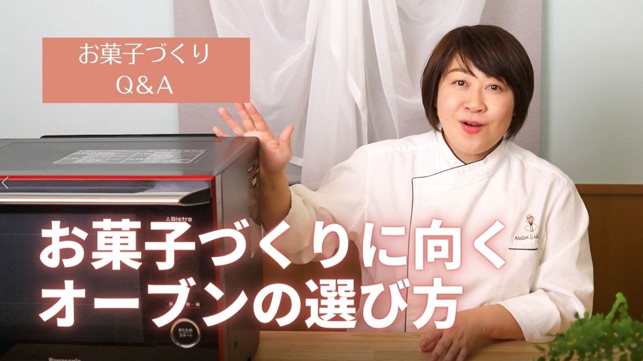 お菓子づくりに向くオーブンの選び方【保存版】
