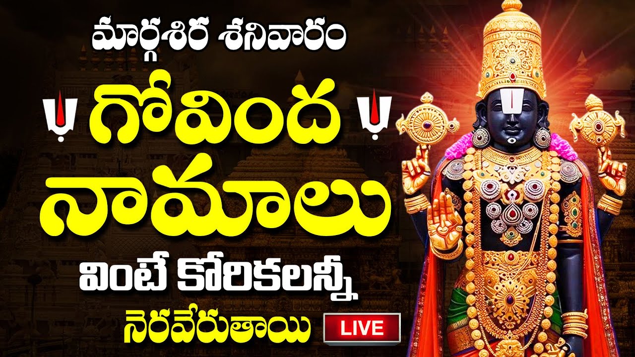 LIVE :🙏 మార్గశిర శనివారం | గోవింద నామాలు వింటే సిరిసంపదలు కలుగుతాయి🙏| Govinda Namalu