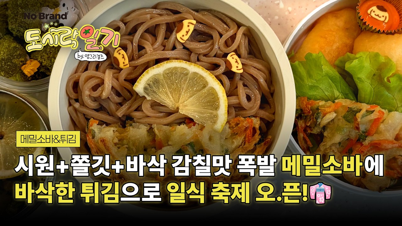 EVENT🎁너무 간단해서 요리라 하기도 민망할 정도..🫣 월드투어 일본편 메밀소바 & 튀김｜노브랜드 도시락일기 by 앵그리걸즈