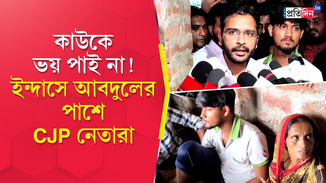 Bankura News | কাউকে ভয় পাই না! ইন্দাসে আবদুলের পাশে CJP নেতারা