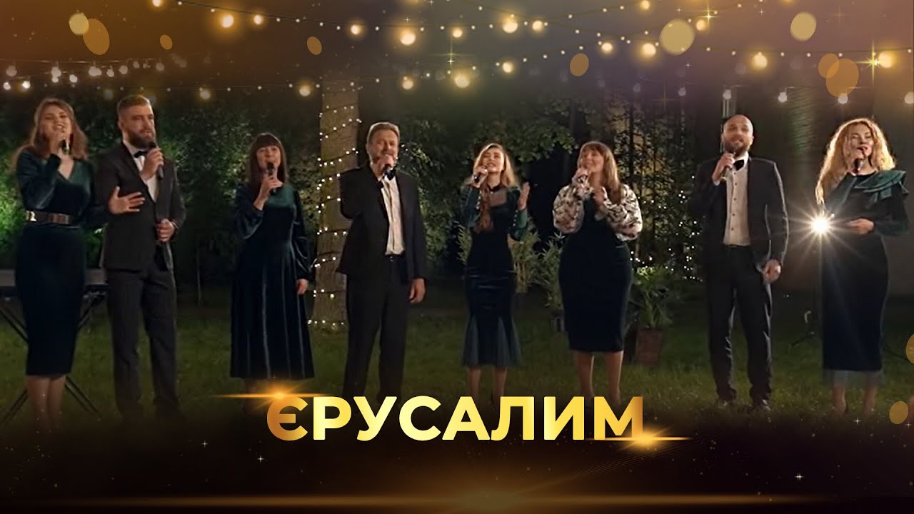 Єрусалим | Гурт 