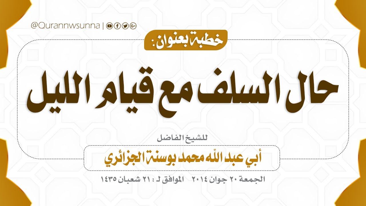 حال السلف مع قيام الليل | خطبة جمعة للشيخ الفاضل/ أبي عبد الله محمد بوسنة -حفظه الله -
