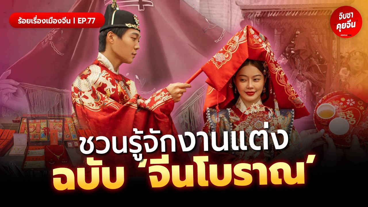 ชวนรู้จักงานแต่งฉบับ ‘จีนโบราณ’ | ร้อยเรื่องเมืองจีน EP.77