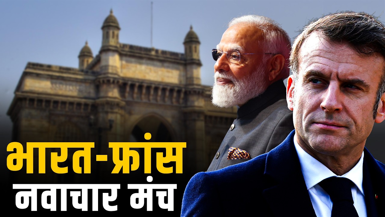 Mumbai में आयोजित India-France नवाचार मंच पर PM Modi और France के राष्ट्रपति Macron की टिप्पणियां