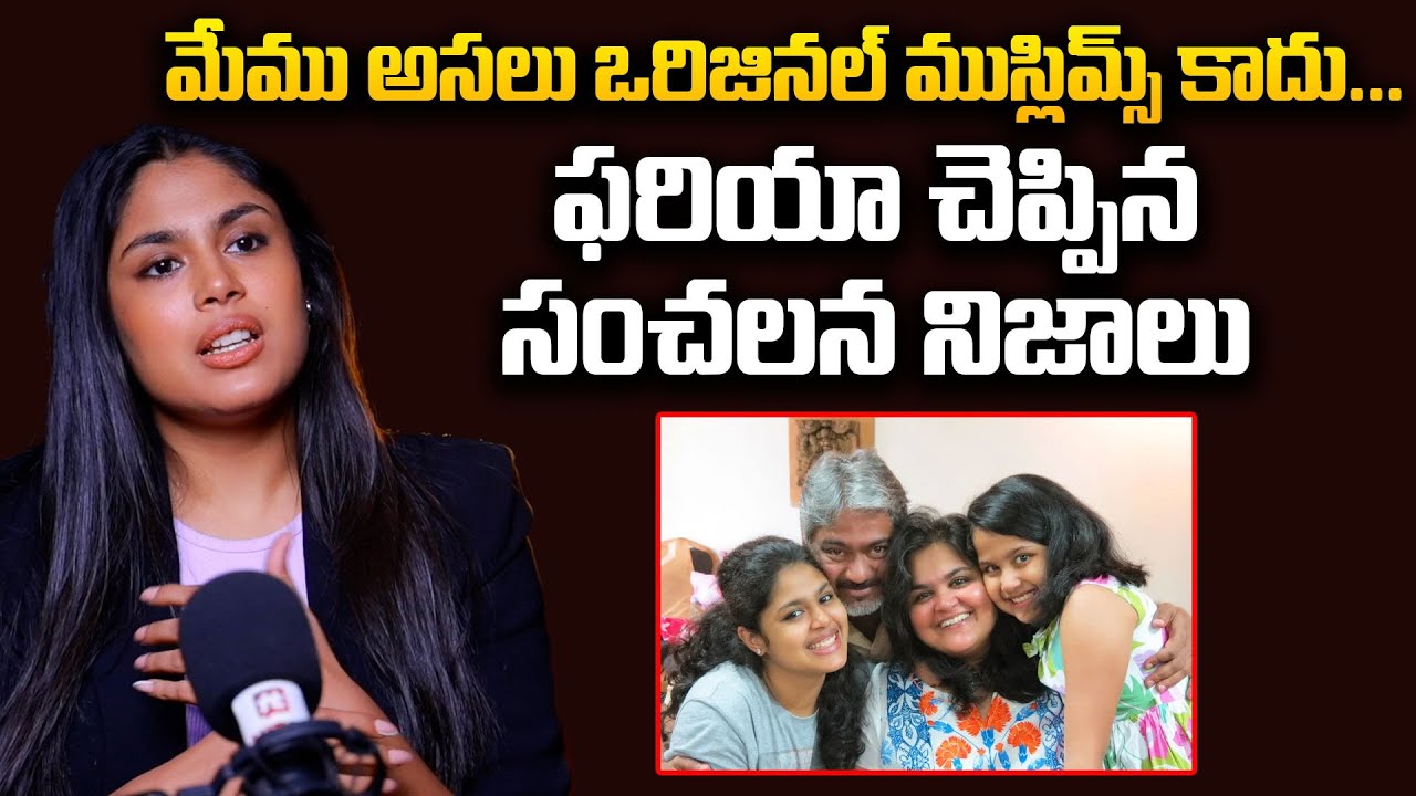 మేము అసలు ఒరిజినల్ ముస్లిమ్స్ కాదు | Faria Abdullah About Her Life | @pakkalokal